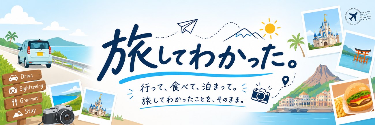 旅してわかった。